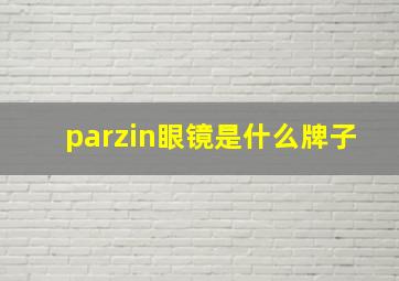 parzin眼镜是什么牌子