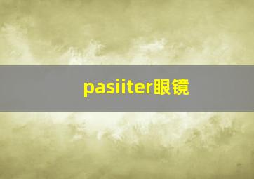 pasiiter眼镜