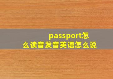 passport怎么读音发音英语怎么说