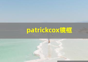 patrickcox镜框