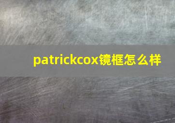 patrickcox镜框怎么样