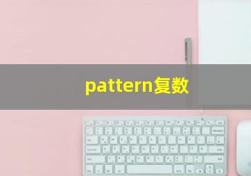 pattern复数