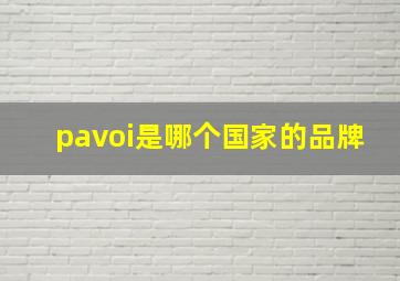 pavoi是哪个国家的品牌