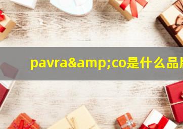 pavra&co是什么品牌