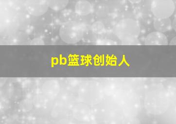 pb篮球创始人