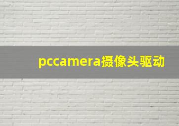 pccamera摄像头驱动