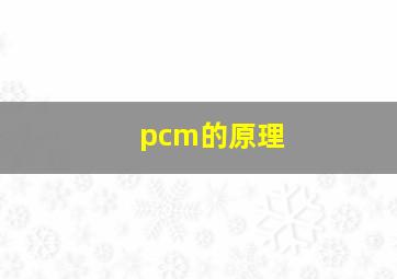 pcm的原理