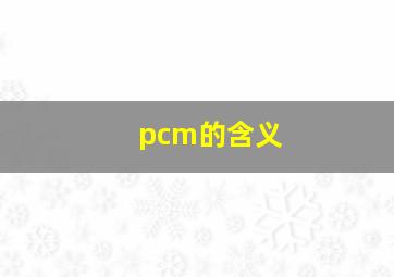 pcm的含义