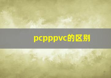 pcpppvc的区别