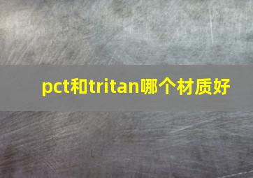 pct和tritan哪个材质好