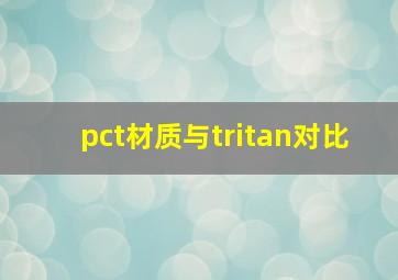 pct材质与tritan对比