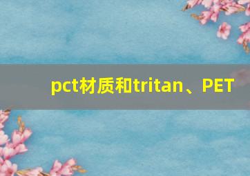 pct材质和tritan、PET