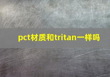 pct材质和tritan一样吗