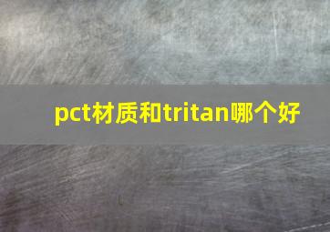 pct材质和tritan哪个好