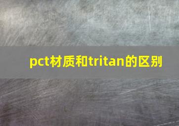 pct材质和tritan的区别