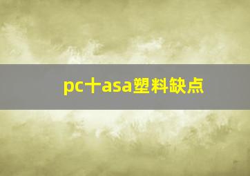 pc十asa塑料缺点