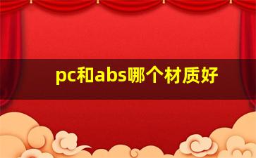 pc和abs哪个材质好