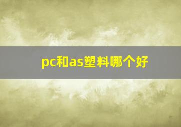 pc和as塑料哪个好