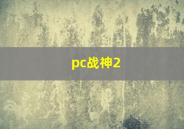 pc战神2