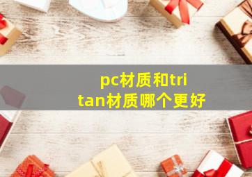 pc材质和tritan材质哪个更好