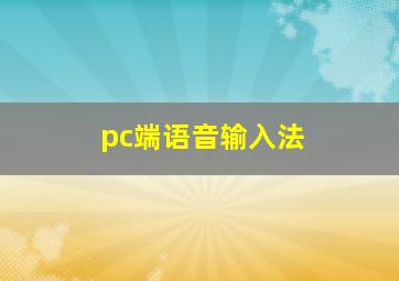 pc端语音输入法