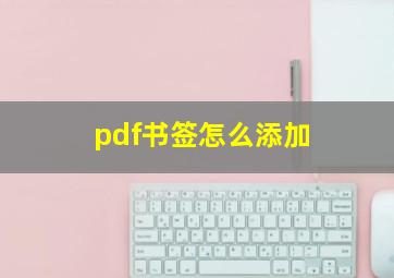 pdf书签怎么添加