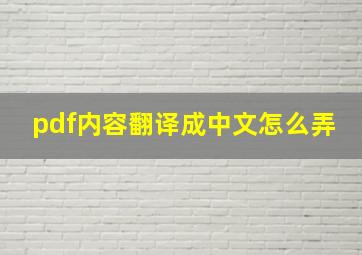 pdf内容翻译成中文怎么弄