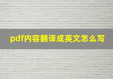 pdf内容翻译成英文怎么写