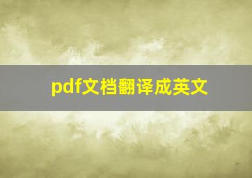 pdf文档翻译成英文