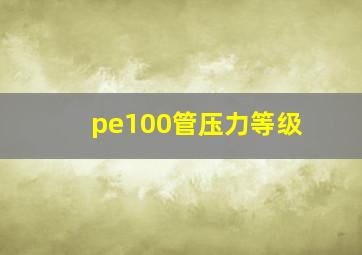 pe100管压力等级