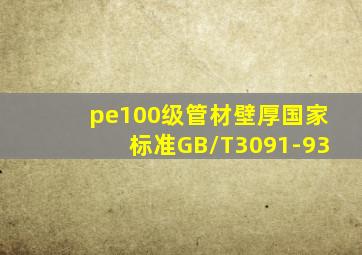 pe100级管材壁厚国家标准GB/T3091-93