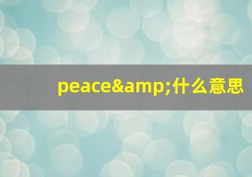 peace&什么意思