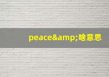 peace&啥意思