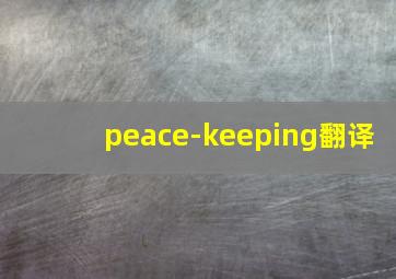 peace-keeping翻译