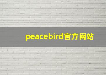 peacebird官方网站