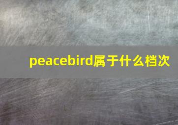 peacebird属于什么档次