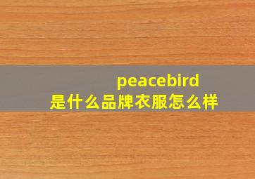 peacebird是什么品牌衣服怎么样