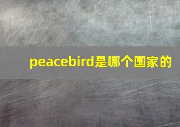 peacebird是哪个国家的