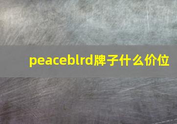 peaceblrd牌子什么价位