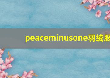 peaceminusone羽绒服