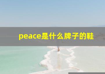 peace是什么牌子的鞋