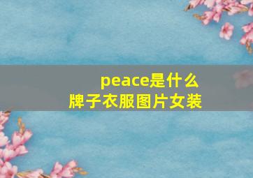 peace是什么牌子衣服图片女装