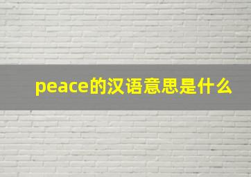 peace的汉语意思是什么