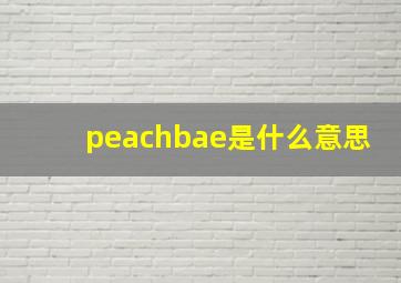 peachbae是什么意思