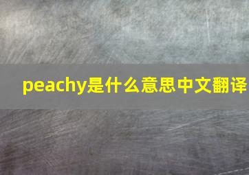 peachy是什么意思中文翻译