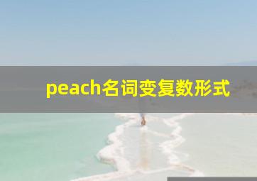 peach名词变复数形式