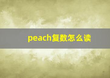 peach复数怎么读