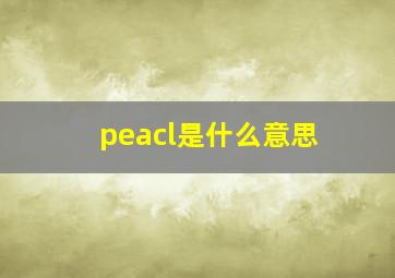 peacl是什么意思