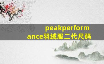 peakperformance羽绒服二代尺码