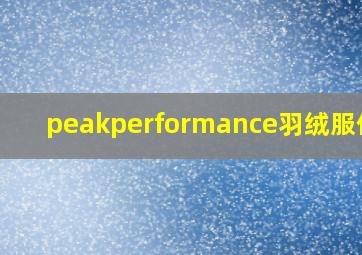 peakperformance羽绒服价格